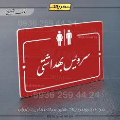 پلاک راهنما سرویس بهداشتی - Image 14